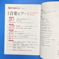 アートコレクターズ 2023年6月 No.171 特集：音楽とアート