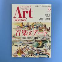 アートコレクターズ 2023年6月 No.171 特集：音楽とアート