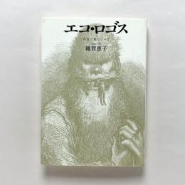 エコ・ロゴス