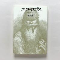エコ・ロゴス