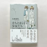 立ちどまらない少女たち　〈少女マンガ〉的想像力のゆくえ