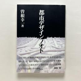 都市デザインノオト
