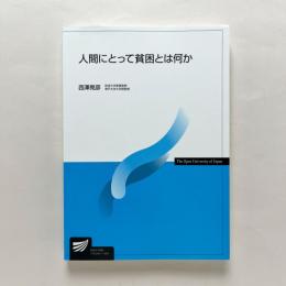 人間にとって貧困とは何か