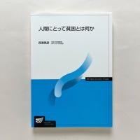 人間にとって貧困とは何か