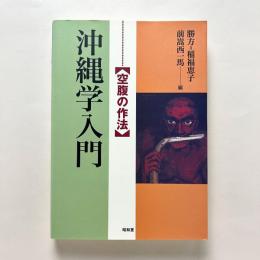 沖縄学入門