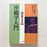 沖縄学入門