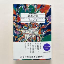 非在の街