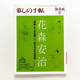 暮しの手帖 保存版III 花森安治
