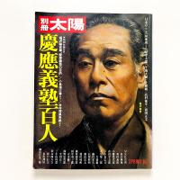 別冊太陽 慶應義塾百人