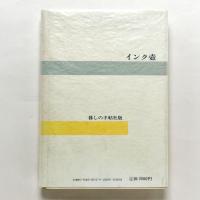 インク壺