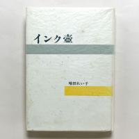 インク壺
