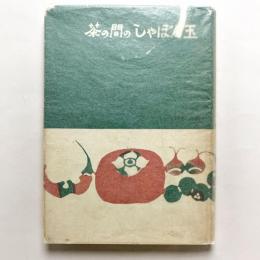 茶の間のしゃぼん玉