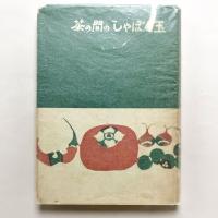 茶の間のしゃぼん玉
