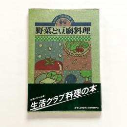 野菜と豆腐料理：おおぜいの私料理集2
