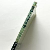 野菜と豆腐料理：おおぜいの私料理集2