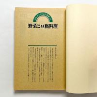野菜と豆腐料理：おおぜいの私料理集2