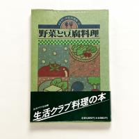 野菜と豆腐料理：おおぜいの私料理集2