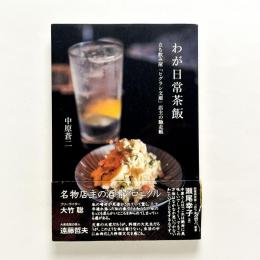 わが日常茶飯：立ち飲み屋「ヒグラシ文庫」店主の馳走帳
