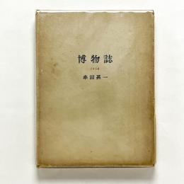 博物誌 1956