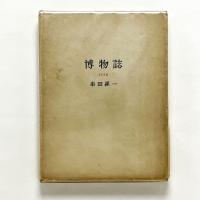 博物誌 1956