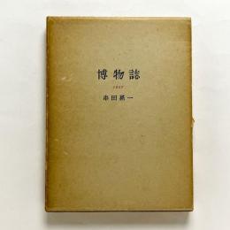 博物誌 1957