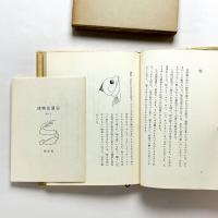 博物誌 1957