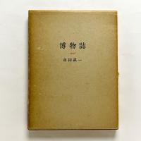 博物誌 1957