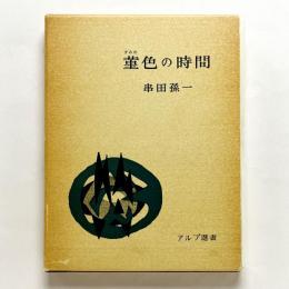 菫色の時間