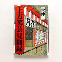 上方笑芸見聞録
