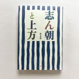 志ん朝と上方