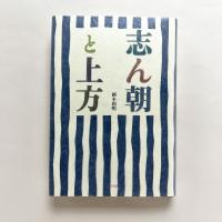 志ん朝と上方