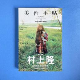 美術手帖 2010年11月号  特集：村上隆