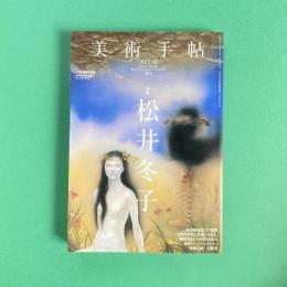 美術手帖 2012年2月号  特集：松井冬子