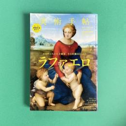 美術手帖 2013年5月号  特集：ラファエロ