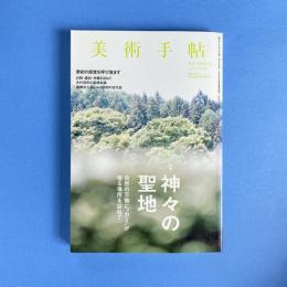 美術手帖 2013年7月号  特集：神々の聖地