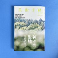 美術手帖 2013年7月号  特集：神々の聖地