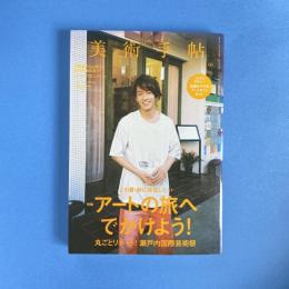 美術手帖 2013年9月号  特集：アートの旅へでかけよう！