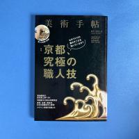 美術手帖 2015年11月号  特集：京都、究極の職人技