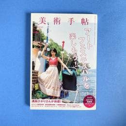 美術手帖 2017年7月号  特集：アートフェスティバルを楽しもう！