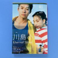 美術手帖 2017年9月号  特集：川島小鳥 Eternal Shine