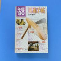 美術手帖 年鑑'80
