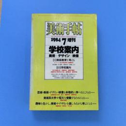 美術手帖 1984年7月増刊 学校案内 美術+デザイン+映像