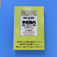 美術手帖 1984年7月増刊 学校案内 美術+デザイン+映像