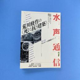水声通信 No.1 特集：荒川修作の《死に抗う建築》