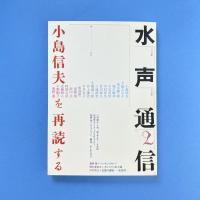 水声通信 No.2 特集：小島信夫を再読する