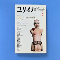 ユリイカ 1994年9月号 特集：フェリーニの世界