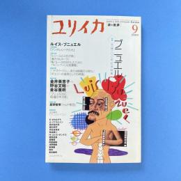 ユリイカ 2000年9月号 特集：ルイス・ブニュエル 生誕100年記念特集