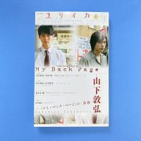 ユリイカ 2011年6月号 特集：山下敦弘