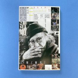 ユリイカ 2017年5月号 特集：追悼・鈴木清順