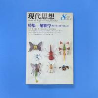 現代思想 1979年8月 vol.7-10 特集：解釈学 構造主義と現象学を結ぶもの